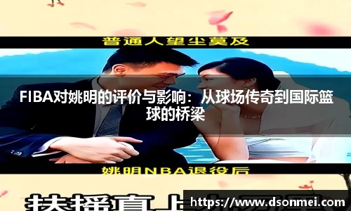FIBA对姚明的评价与影响：从球场传奇到国际篮球的桥梁