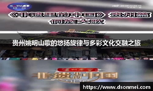 贵州姚明山歌的悠扬旋律与多彩文化交融之旅