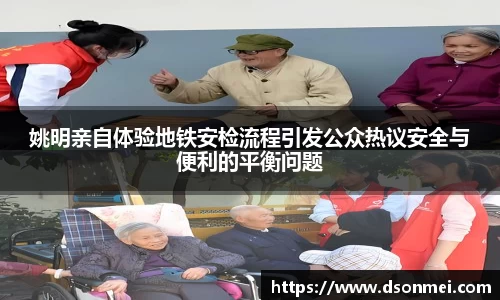 姚明亲自体验地铁安检流程引发公众热议安全与便利的平衡问题