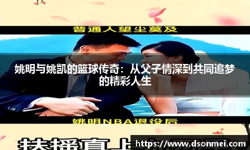 姚明与姚凯的篮球传奇：从父子情深到共同追梦的精彩人生