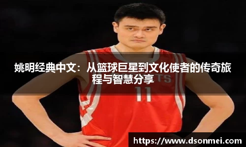 姚明经典中文：从篮球巨星到文化使者的传奇旅程与智慧分享