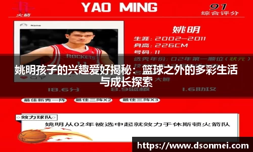 姚明孩子的兴趣爱好揭秘：篮球之外的多彩生活与成长探索