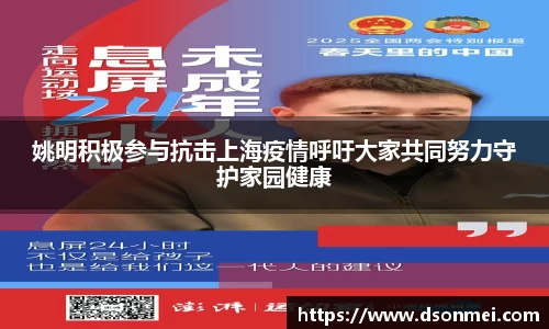 姚明积极参与抗击上海疫情呼吁大家共同努力守护家园健康