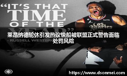 莱昂纳德轮休引发热议快船被联盟正式警告面临处罚风险